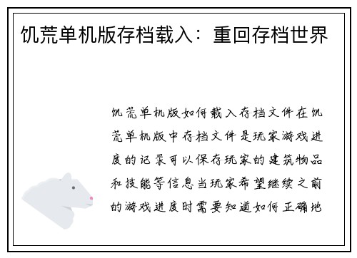 饥荒单机版存档载入：重回存档世界