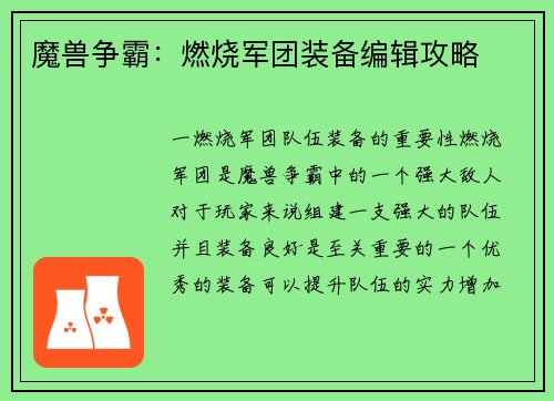 魔兽争霸：燃烧军团装备编辑攻略