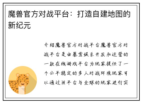 魔兽官方对战平台：打造自建地图的新纪元