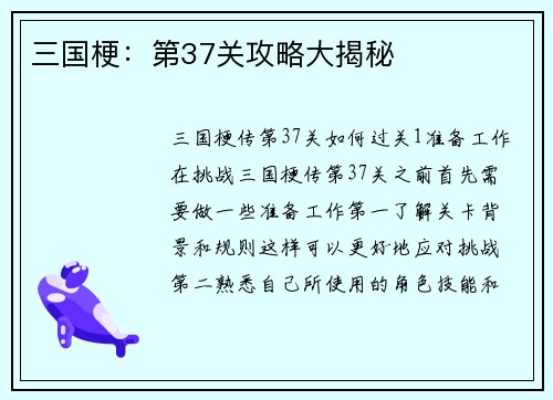 三国梗：第37关攻略大揭秘